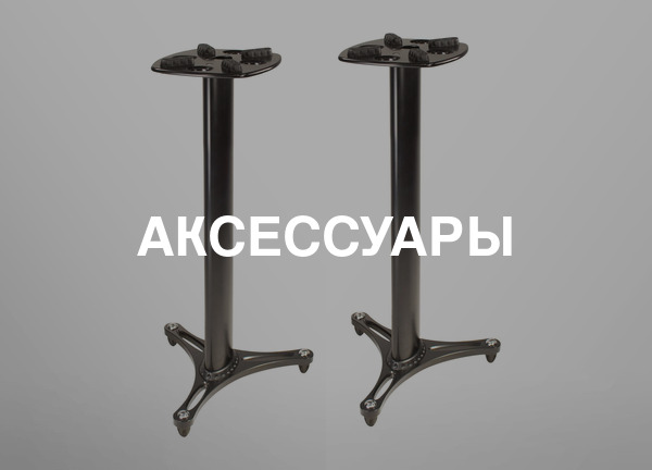 Аксессуары