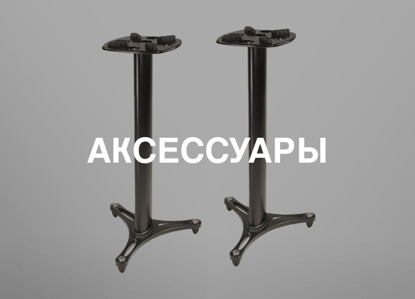 Аксессуары