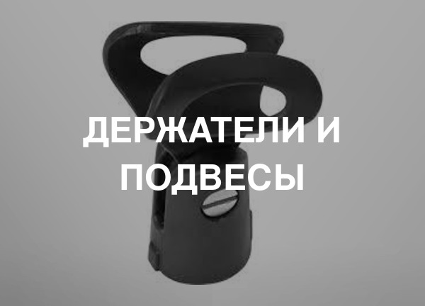 Держатели и подвесы