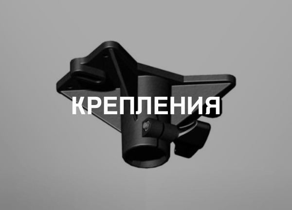 Крепления