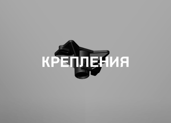 Крепления